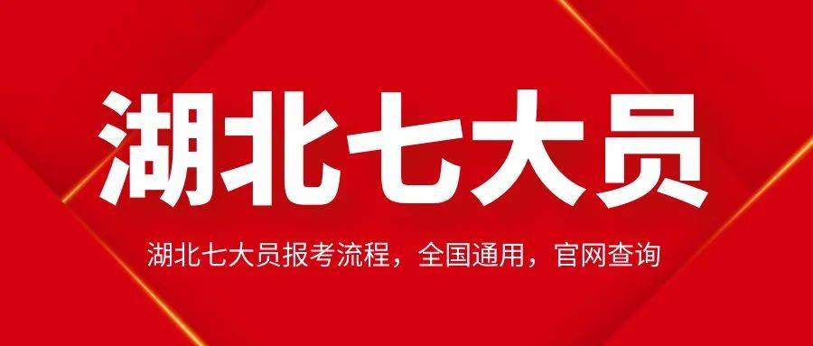 湖北七大员报考流程，全国通用，官网查询<strong></p>
<p>火币网官网</strong>。来考网
