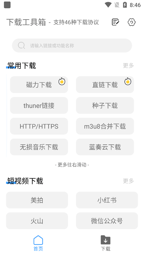 这款万能下载器<strong></p>
<p>火币下载</strong>，真牛批！--下载工具箱