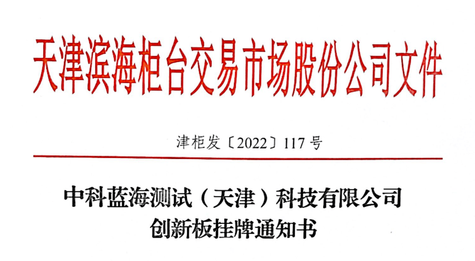 祝贺<strong></p>
<p>火币otc交易所</strong>！中科蓝海获批在天津OTC股权交易所挂牌！