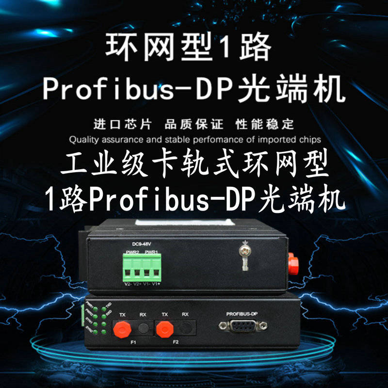工业级卡轨式环网型1路Profibus-DP光端机