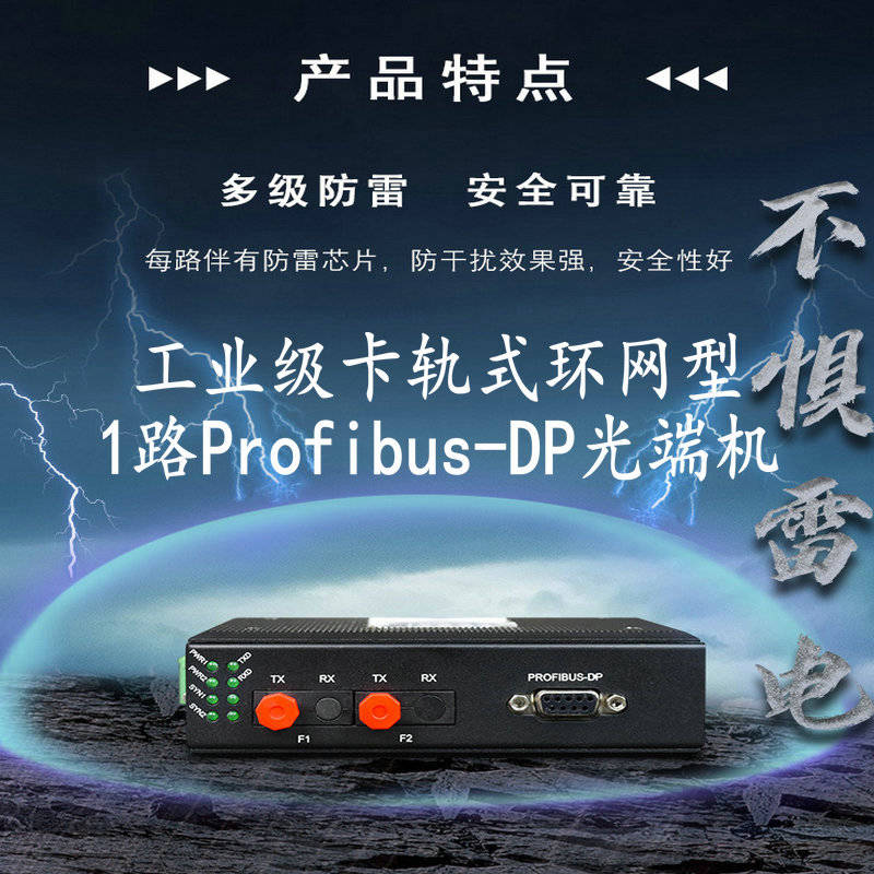 工业级卡轨式环网型1路Profibus-DP光端机