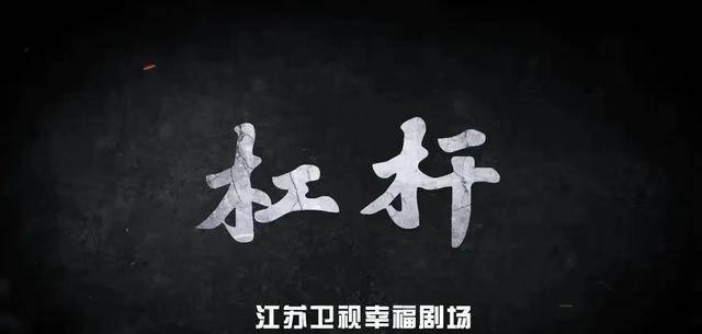 郭京飞是否能用杠杆撬动观众的心