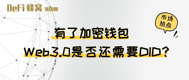 有了加密钱包<strong></p>
<p>火币钱包地址</strong>，Web3.0是否还需要DID？
