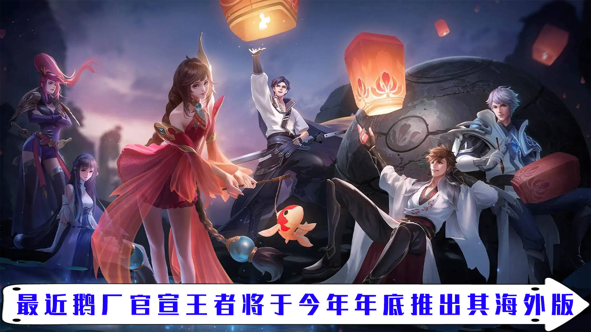 王者官宣将于年底推出手游国际版 国民级手游推向国际到底有多难<strong></p>
<p>火币网国际版</strong>？