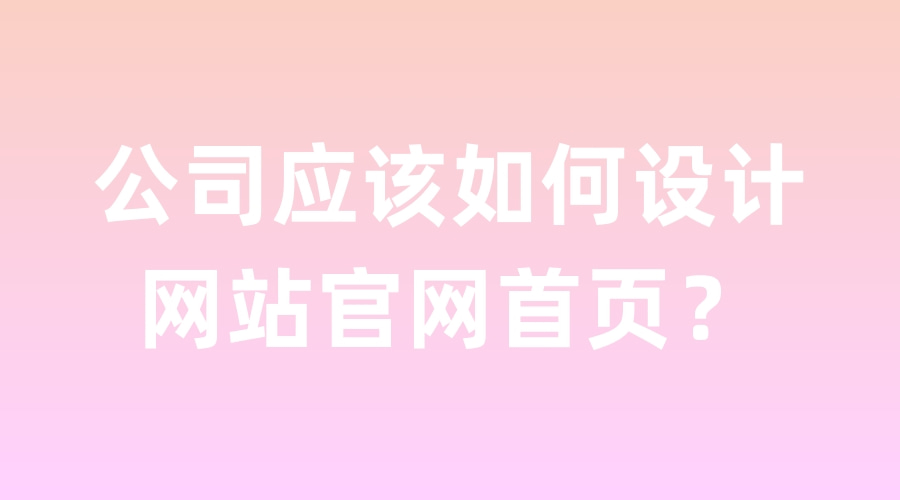 公司应该如何设计网站官网首页<strong></p>
<p>火币官方网站</strong>？