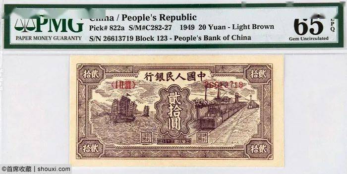 诚轩纸钞：一版币贰拾圆帆船与铁路