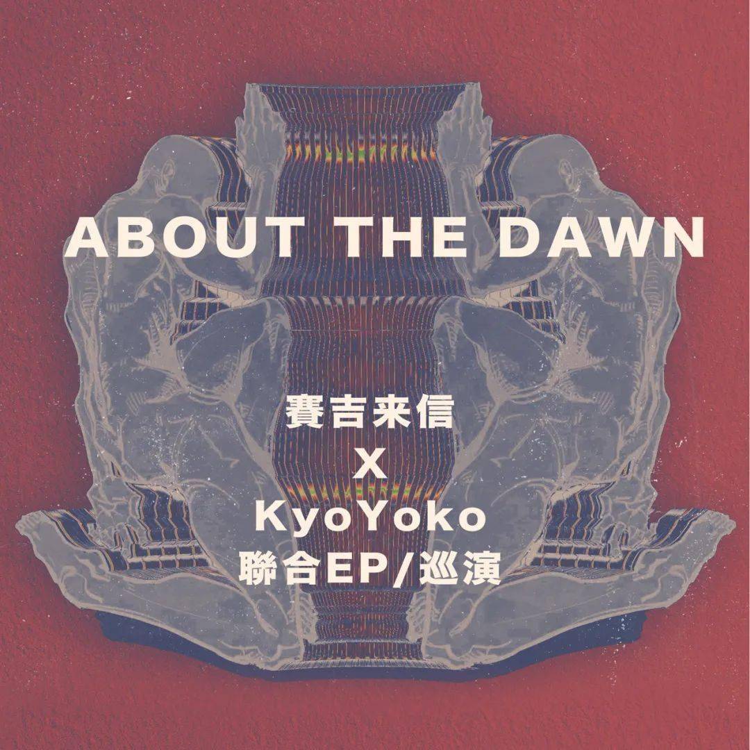 07/22｜赛吉来信/KyoYoko 「关于黎明」
