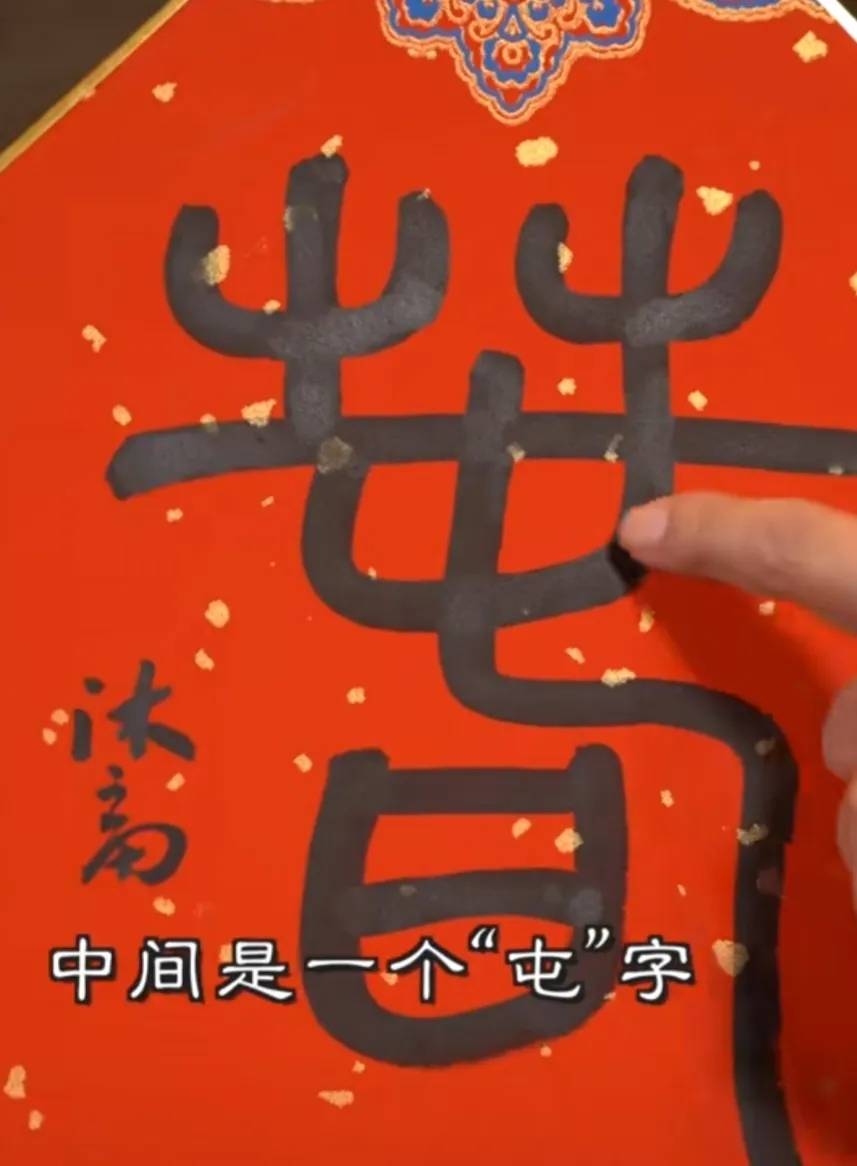 李亚鹏写了一个“春”字<strong></p>
<p>恒币网</strong>，售价200万网民币，却被众多网友骂