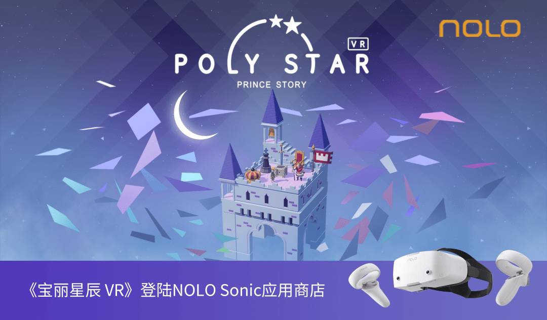 一场与小王子的童话旅行 ——《宝丽星辰VR》登陆NOLO Sonic商店