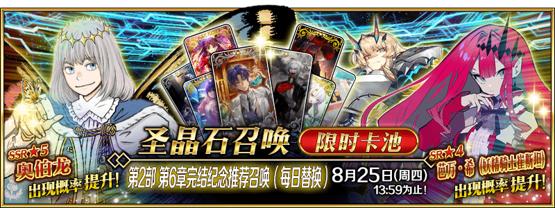 【限时】「第2部 第6章完结纪念推荐召唤（每日替换）」<strong></p>
<p>星辰币</strong>！