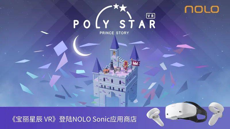 一场与小王子的童话旅行<strong></p>
<p>星辰币</strong>！《宝丽星辰VR》登陆NOLO Sonic应用商店