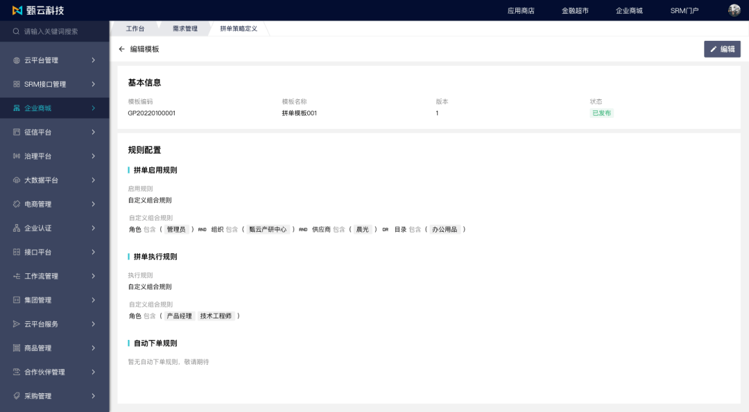 甄品速览丨甄云企业内采商城场景分享【企业商城拼单购】