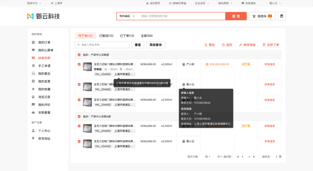 甄品速览丨甄云企业内采商城场景分享【企业商城拼单购】