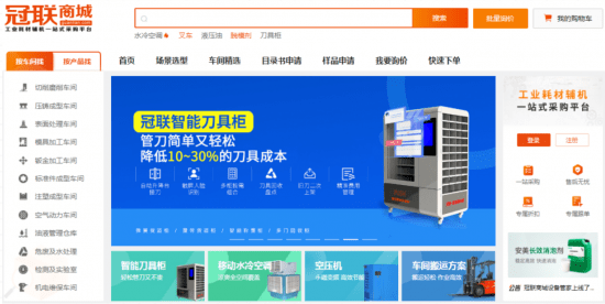 冠联商城数字化采购 | 工业耗材辅机一站式购齐