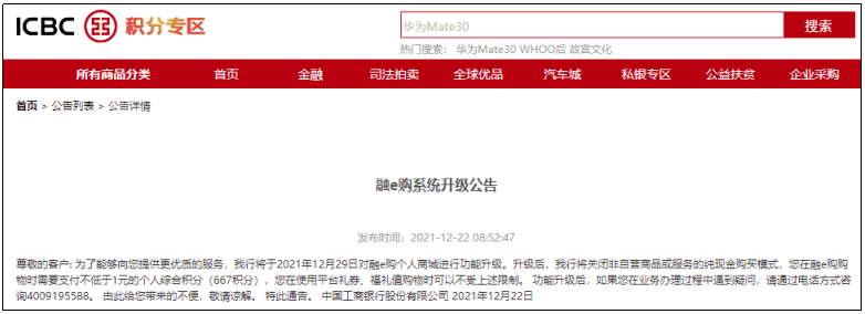 工行将下架融e购个人商城<strong></p>
<p>币购商城</strong>，建行、招行也已剥离电商业务