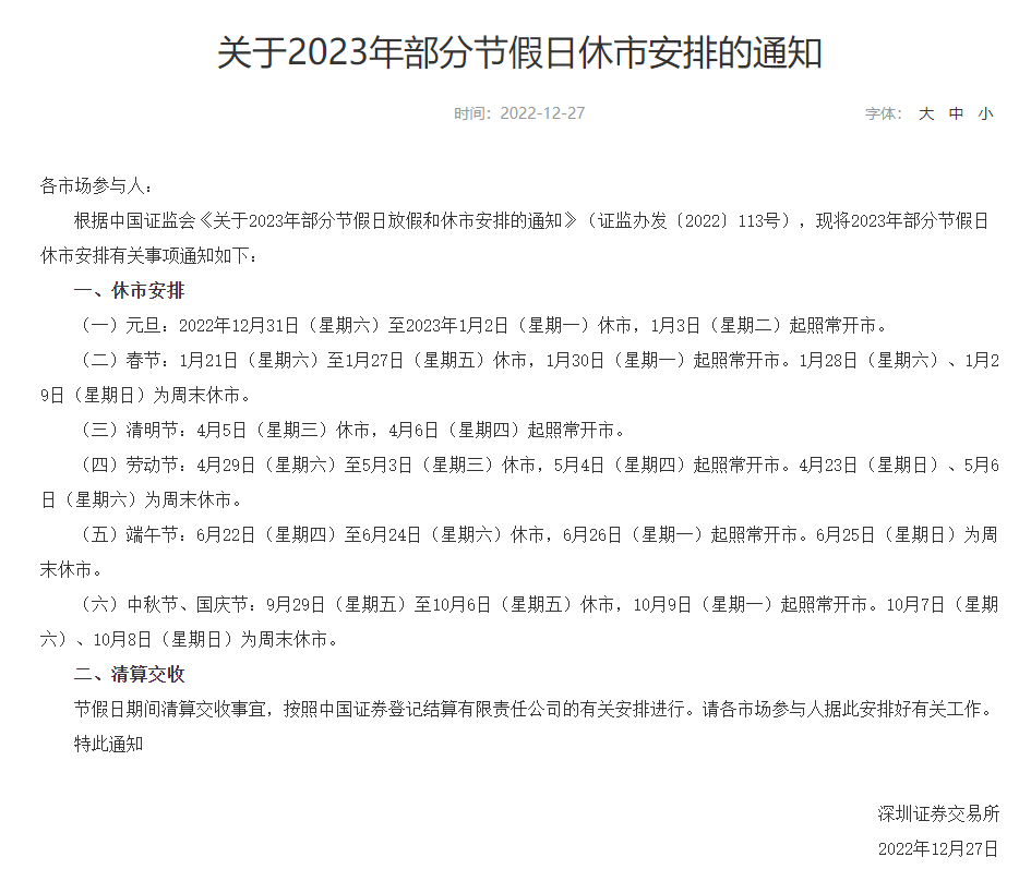 沪深交易所发布2023年部分节假日休市安排通知