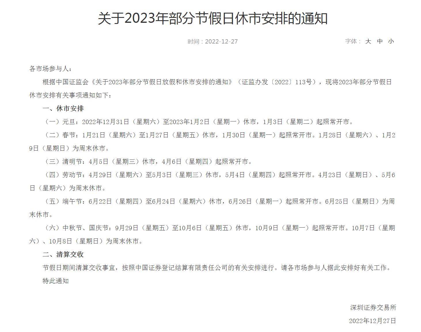 股民注意<strong></p>
<p>交易所</strong>！沪深交易所2023年休市安排公布（含港股通）