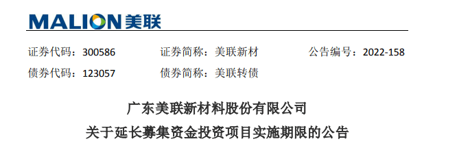 美联新材：“功能母粒及生物基可降解母粒产业化项目”延期