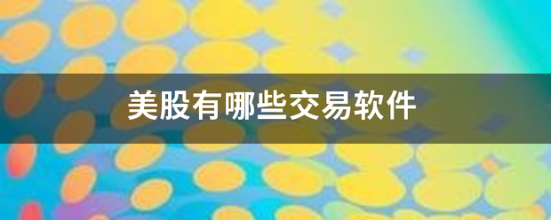 美股有哪些交易软件