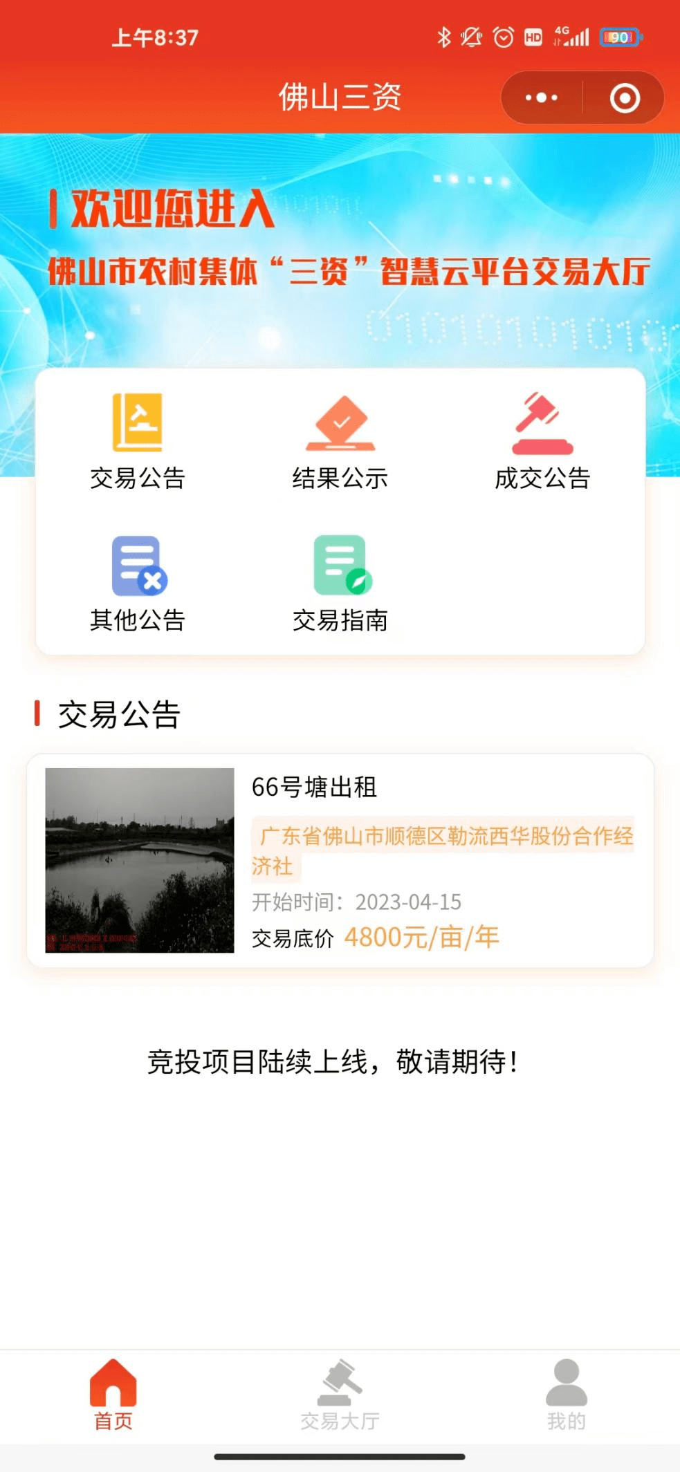 首宗线上交易公告成功发布<strong></p>
<p>网上美股交易</strong>！集体资产网上公开竞投拉开序幕