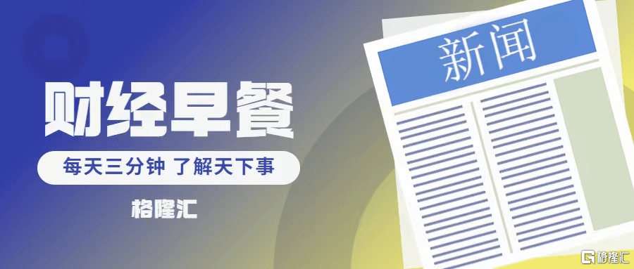早报 (04.12）| 信贷超预期、通胀回落<strong></p>
<p>石墨烯美股</strong>，如何理解？AI监管提速！网信办、拜登出手，网安概念受关注