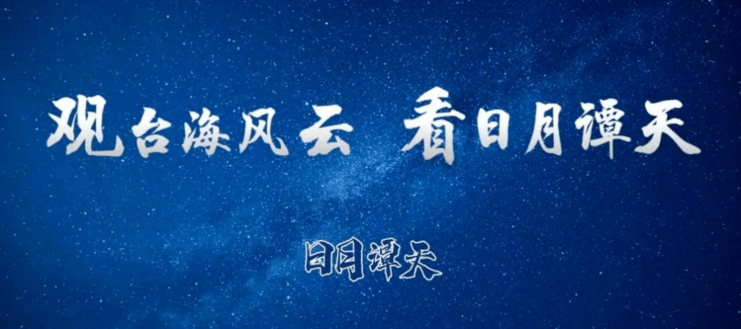 警惕<strong></p>
<p>美股交易论坛</strong>！“民间”论坛伪装下的美台军售阴险交易