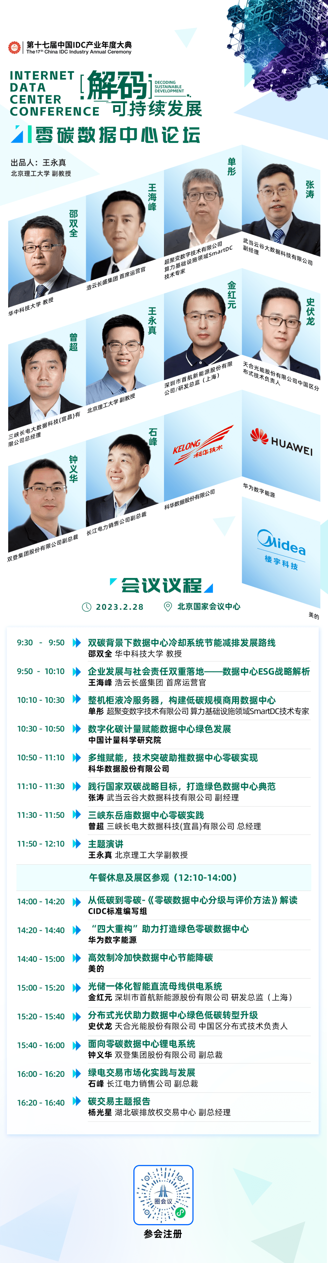 议程预告 | ESG、液冷、碳交易…IDCC 2022 零碳数据中心论坛