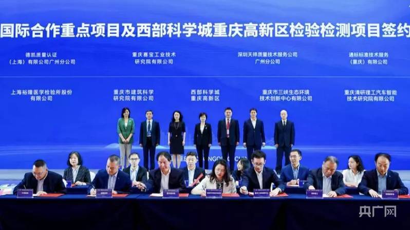 西洽会 | 西部国际检测认证服务贸易综合服务平台在渝揭牌