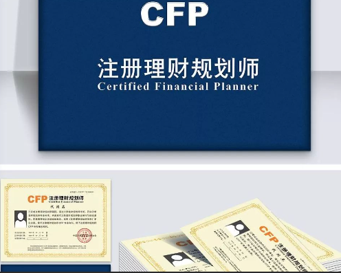 国际金融理财来自师cfp含金量