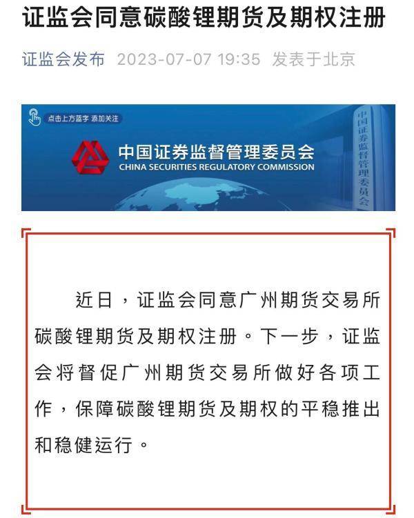 “白色石油”期货要来了<strong></p>
<p>中国期货</strong>！中国证监会同意广期所碳酸锂期货及期权注册