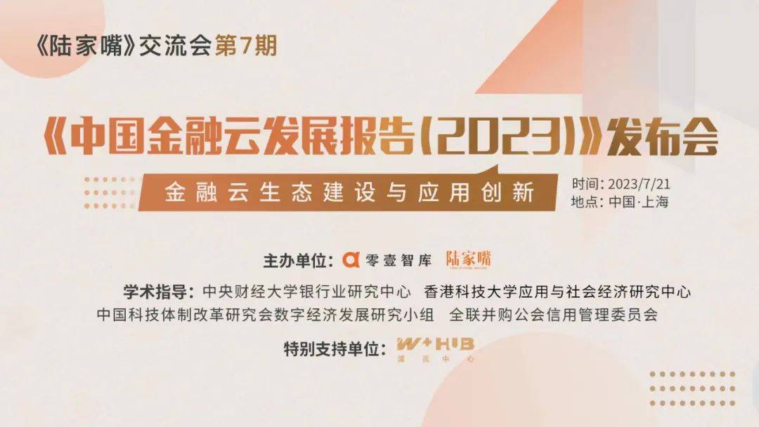 零壹智库发布《中国金融云发展报告》<strong></p>
<p>中国金融</strong>，平安金融云解读“金融上云”为何更难？