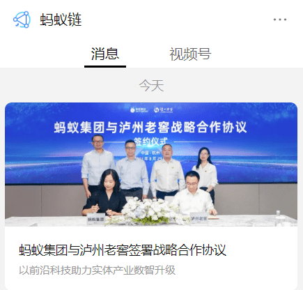 蚂蚁集团与泸州老窖签署战略合作协议<strong></p>
<p>币链交易所</strong>，产业链升级数字人民币支付