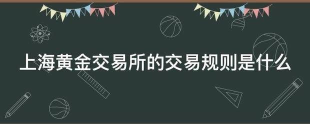 上海黄金交易所的交易规则是什么