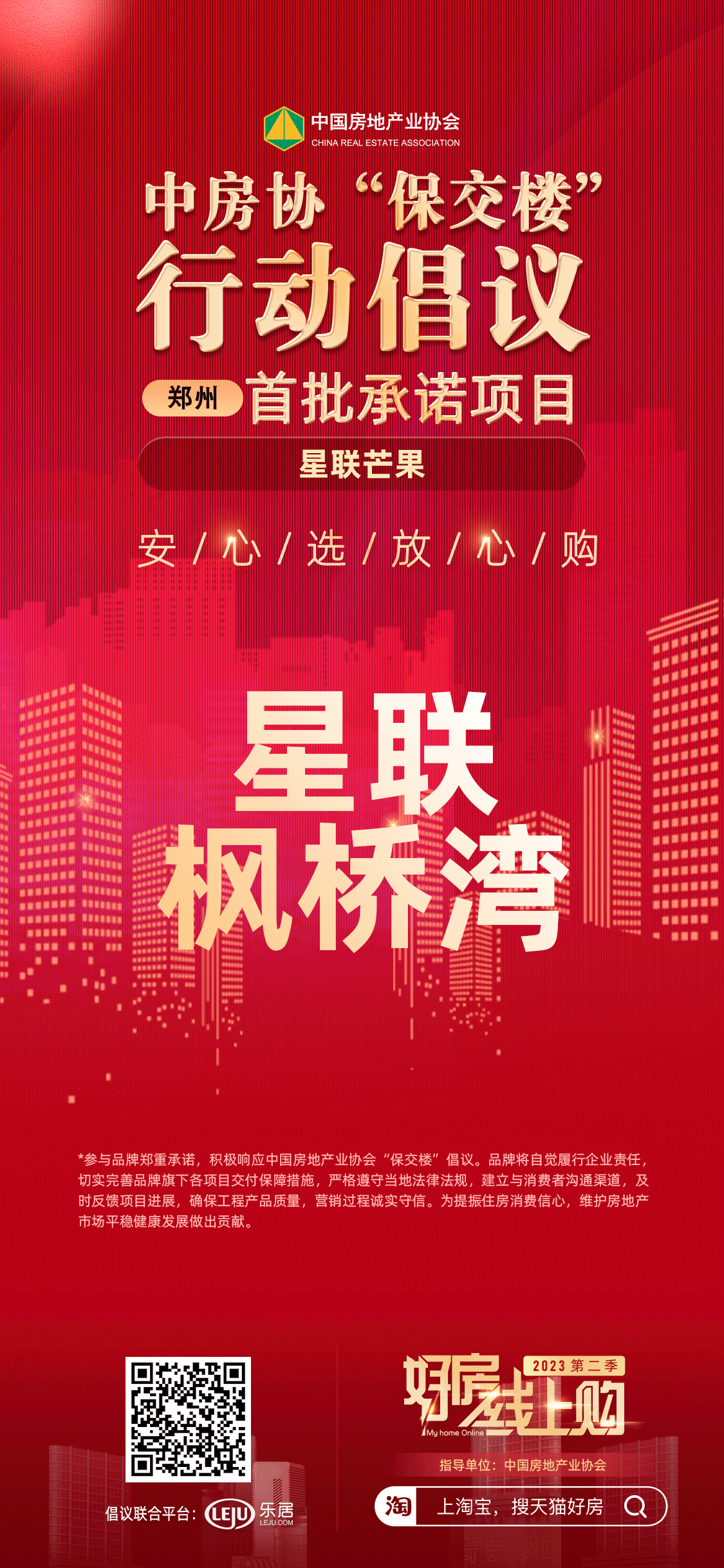 星联枫桥湾成为中房协“保交楼”行动倡议承诺项目