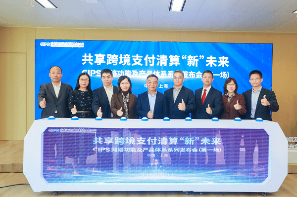 人民币跨境支付系统今天在沪“上新” 推4个新产品更好满足市场跨境支付清算需求