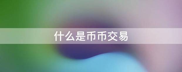 什么是币币交易