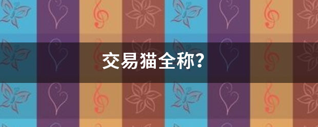 交易猫全称<strong></p>
<p>币猫交易所</strong>？