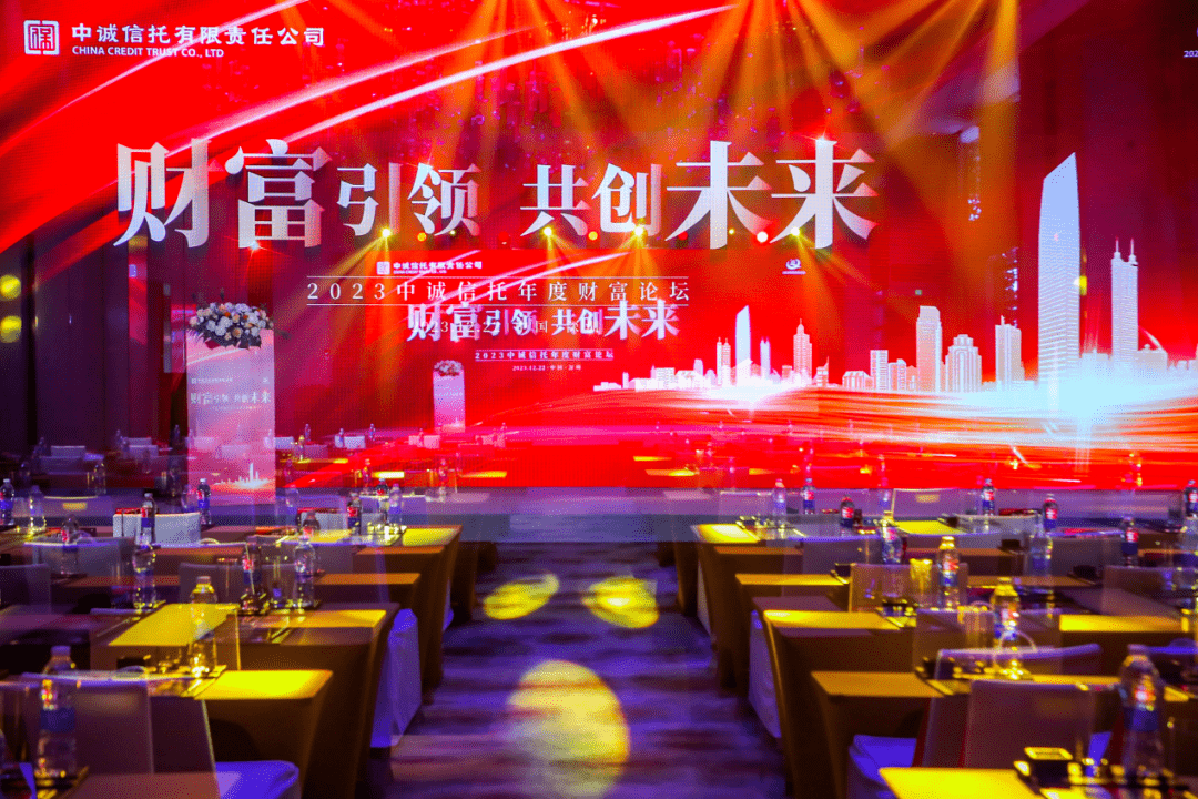 财富引领 共创未来 中诚信托成功举办2023年度财富论坛