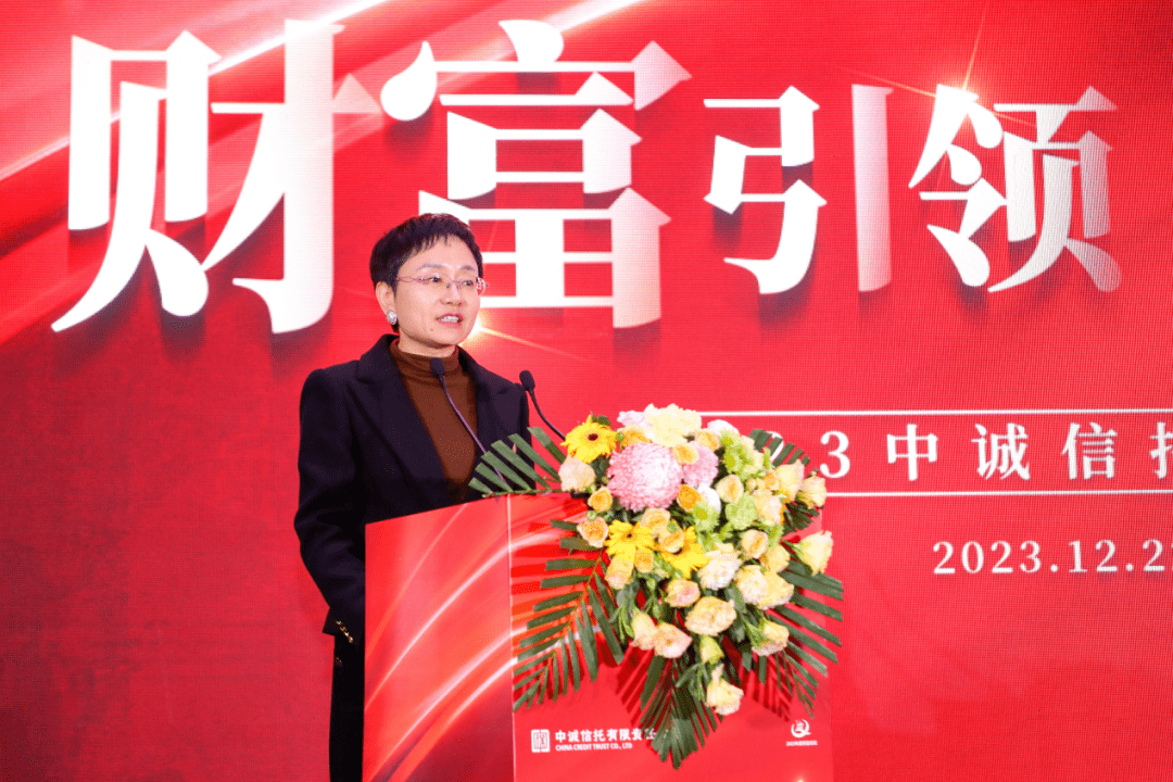 财富引领 共创未来 中诚信托成功举办2023年度财富论坛