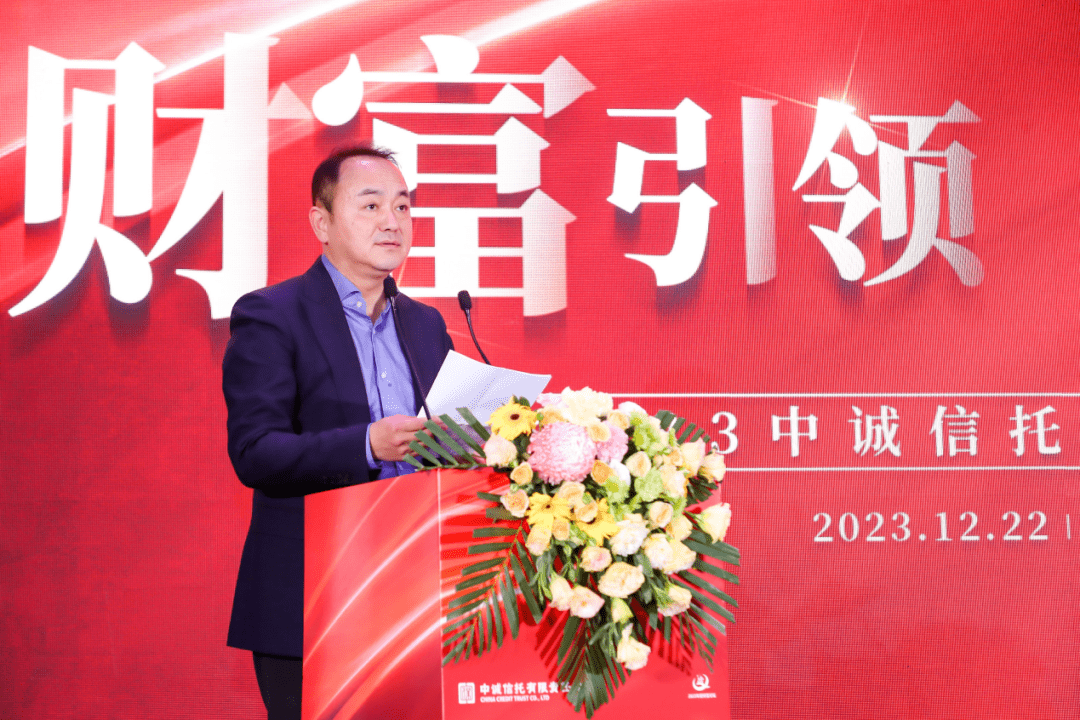 财富引领 共创未来 中诚信托成功举办2023年度财富论坛