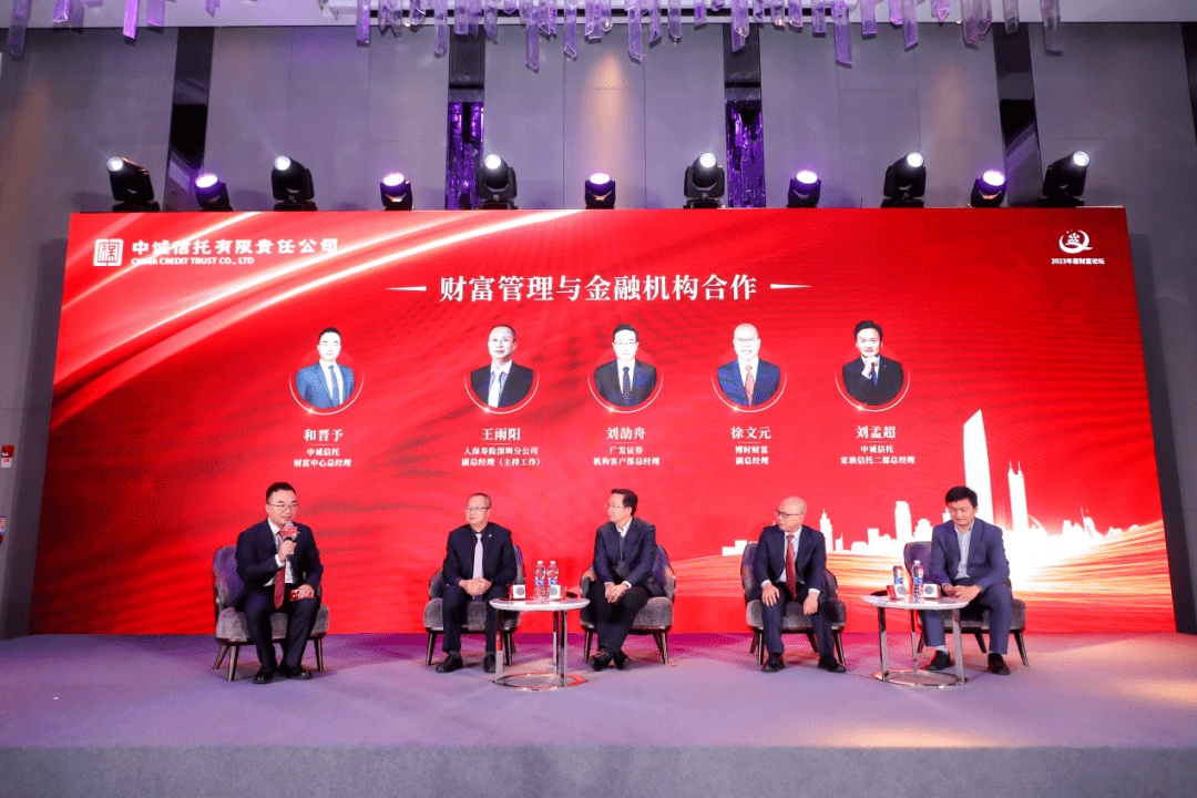 财富引领 共创未来 中诚信托成功举办2023年度财富论坛