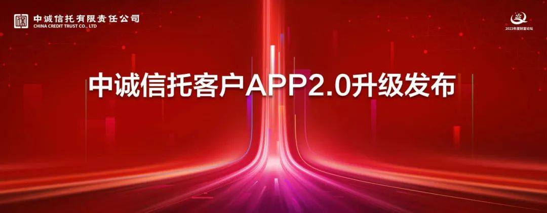 财富引领 共创未来 中诚信托成功举办2023年度财富论坛