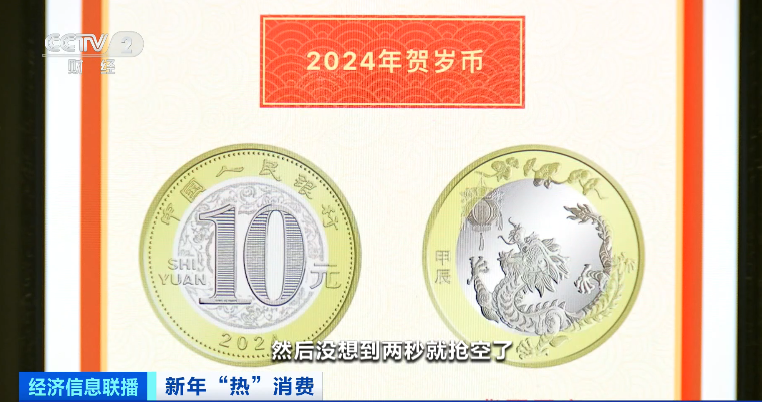 龙年纪念币不到24小时预约超亿枚<strong></p>
<p>交易所平台币</strong>，二手交易平台价格上涨