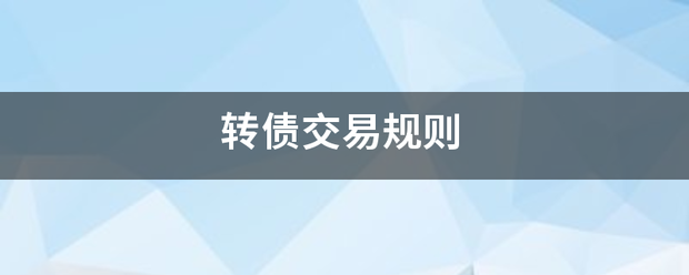 转债交易规则