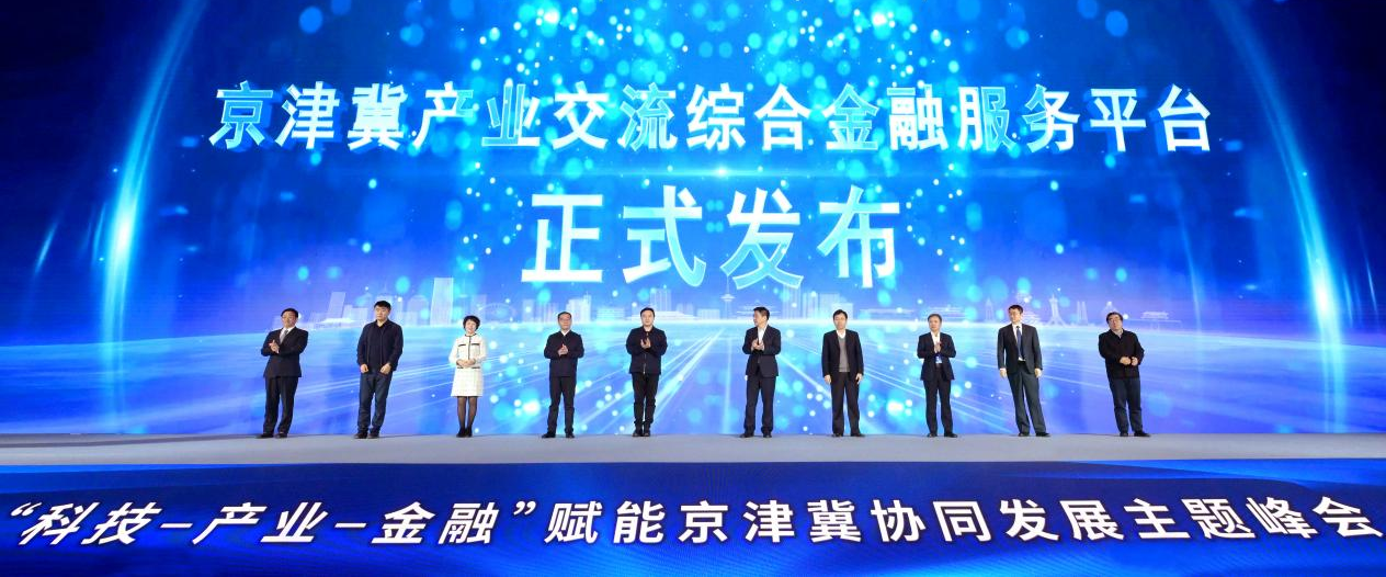 天津银行共建的“京津冀产业综合金融服务平台” 发布上线