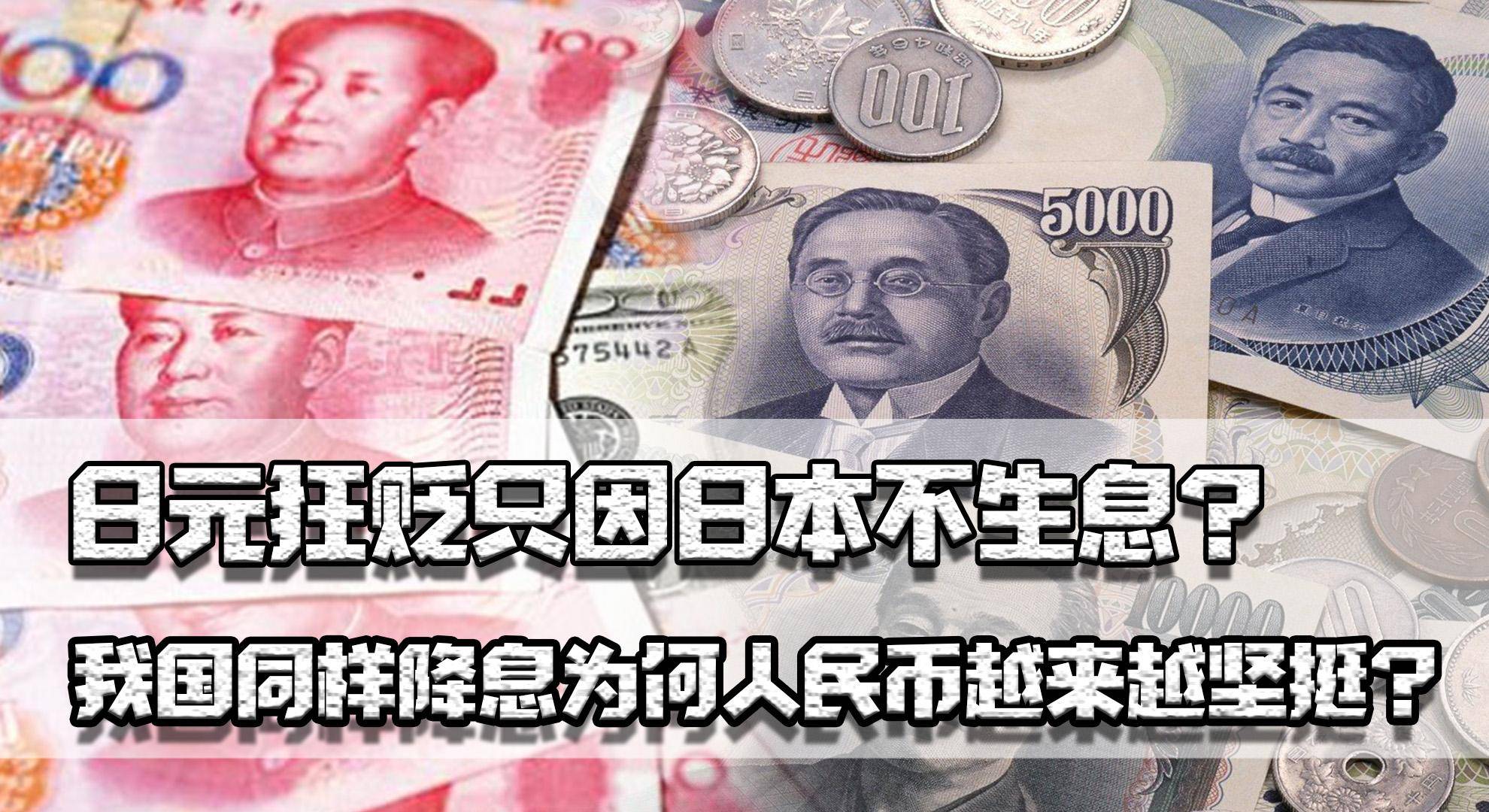 日元狂贬只因日本不升息？我国同样降息<strong></p>
<p>日元降息</strong>，为何人民币越来越坚挺？