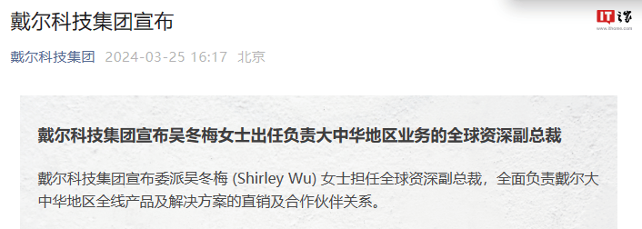 戴尔宣布吴冬梅全面负责大中华地区业务