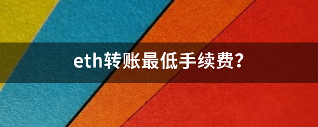 eth转账最低手续费<strong></p>
<p>云币网eth手续费</strong>？