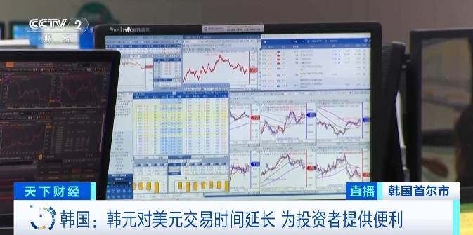 降低交易成本<strong></p>
<p>债券市场交易时间</strong>！韩国今起延长外汇市场韩元对美元交易时间