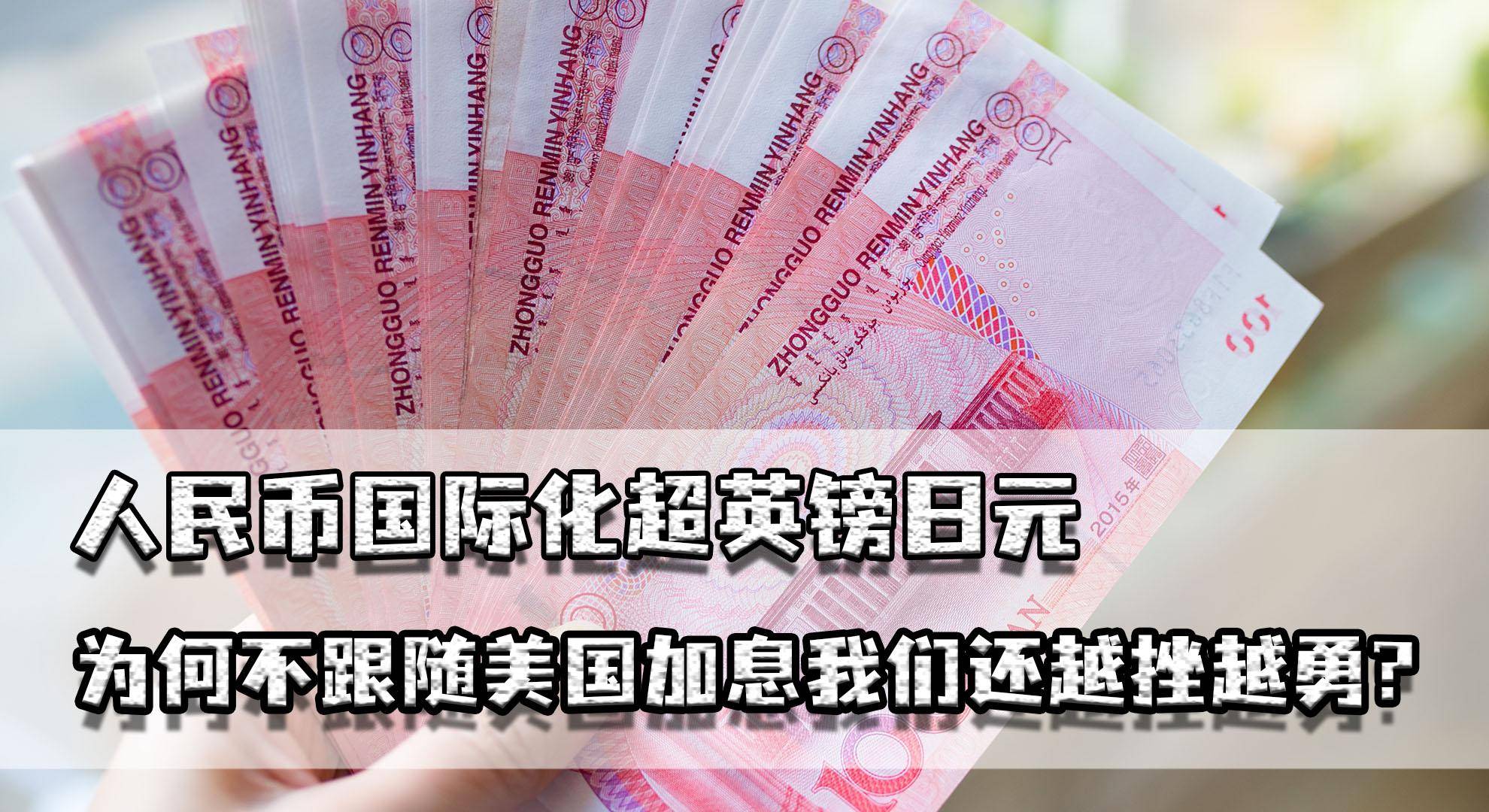 人民币国际化超英镑日元<strong></p>
<p>越币10000</strong>，为何不跟随美国加息，我们还越挫越勇？